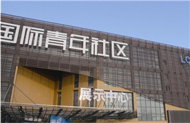 呼市國際青年社區(qū)